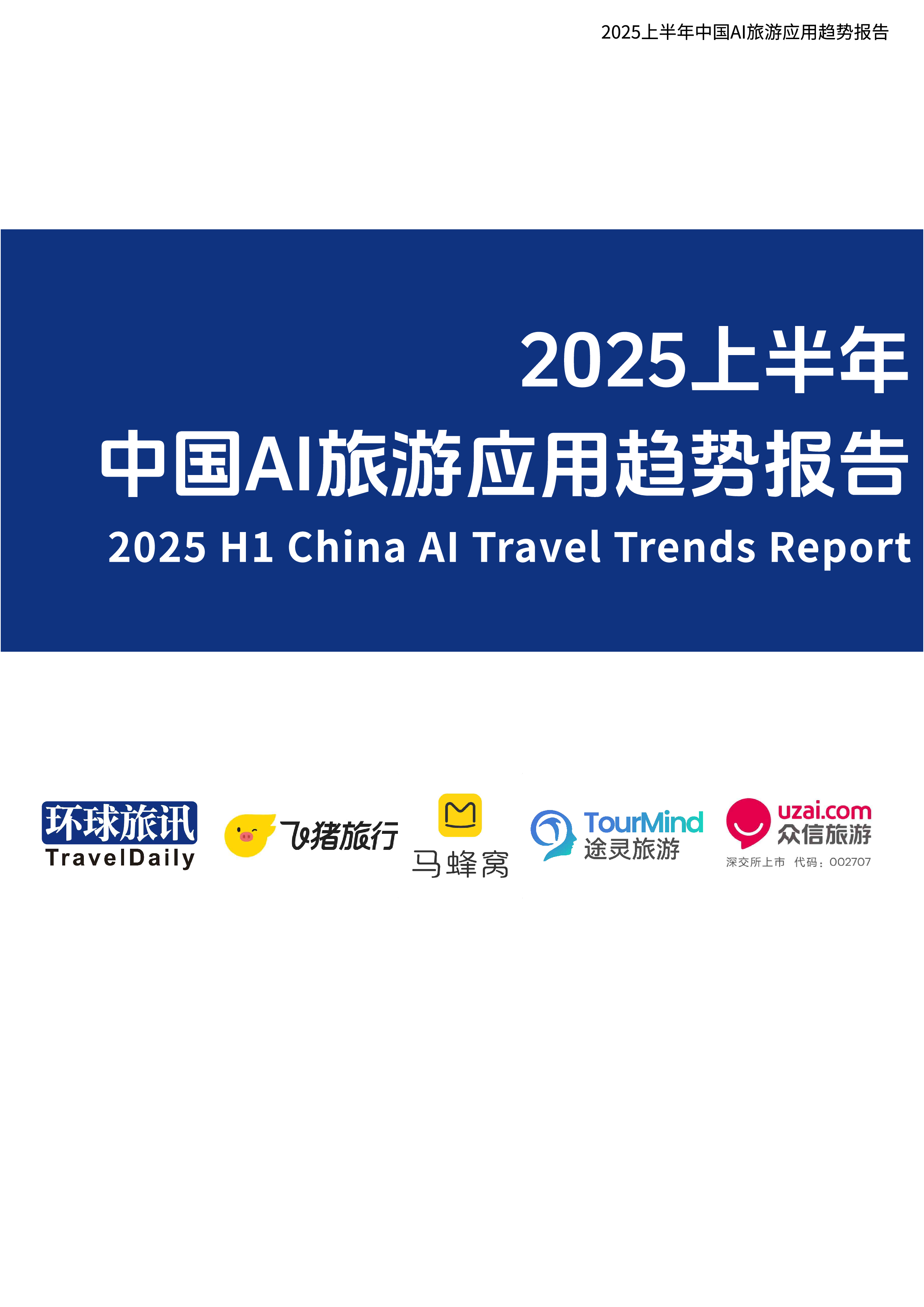 2025上半年中国AI旅游应用趋势报告
